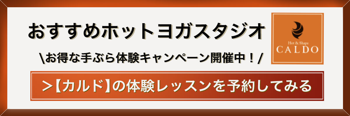 おすすめホットヨガスタジオ