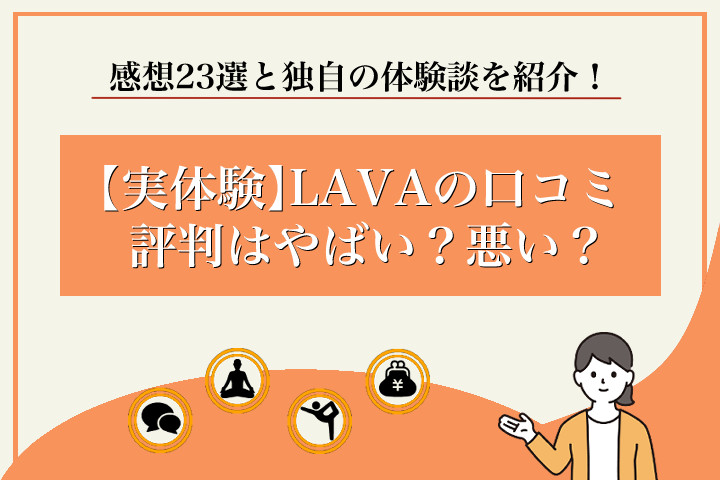 LAVA口コミ評判