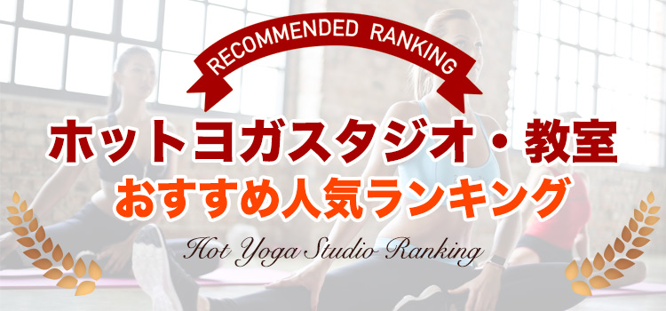 ホットヨガスタジオおすすめランキング！人気の7教室のうちどこがいいか徹底比較！ | ホットヨガカレッジ