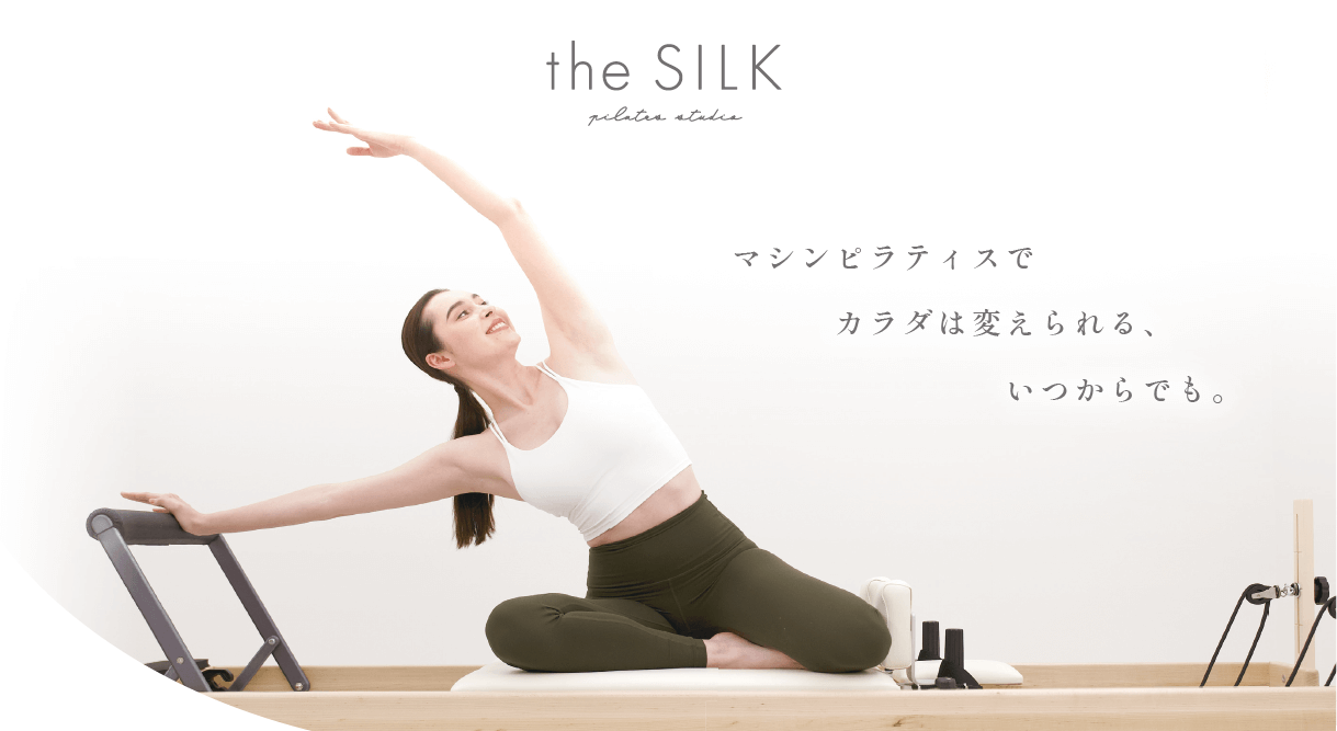 ピラティススタジオ the SILK 湘南・藤沢