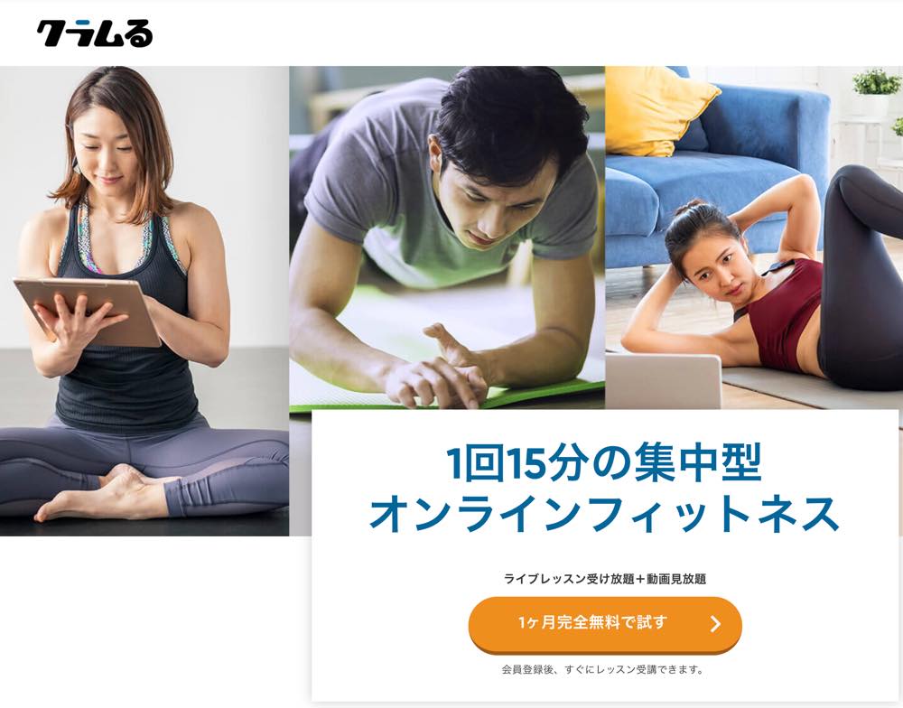 【クラムるの口コミ評判6選】料金やオンラインヨガのライブレッスンの特徴は?