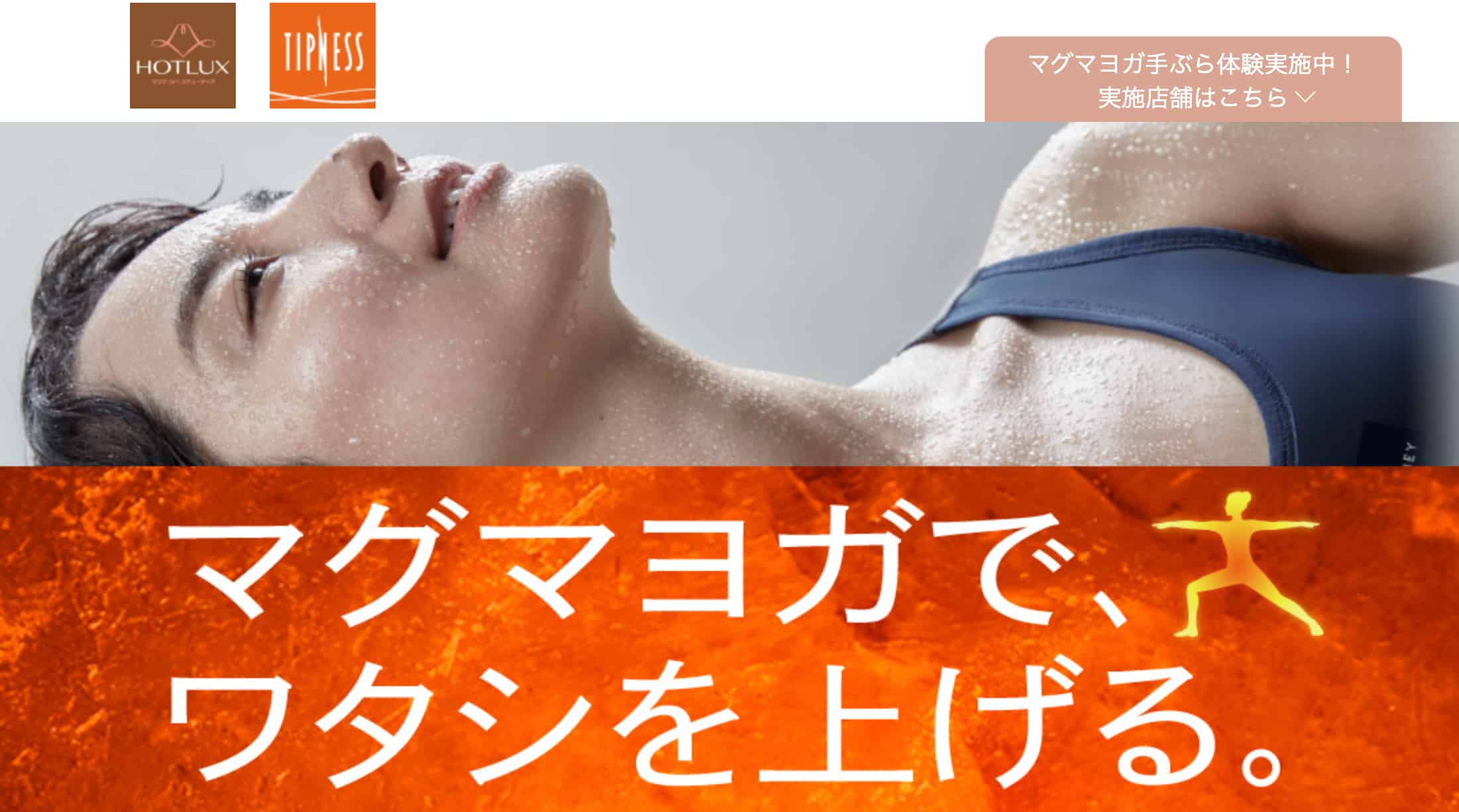 HOTLUXホットヨガアイキャッチ