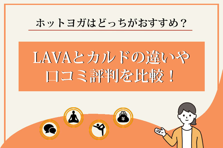 一目瞭然】LAVAとカルドの違いや口コミ評判を比較！ホットヨガはどっち 