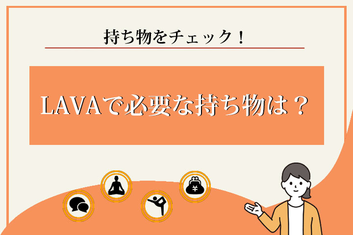 LAVA ヨガセット ヨガマット・ラグ・レギンス 塗る