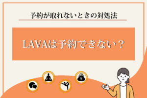lava-予約