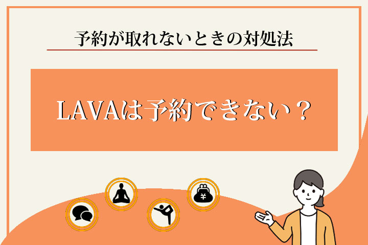 lava-予約