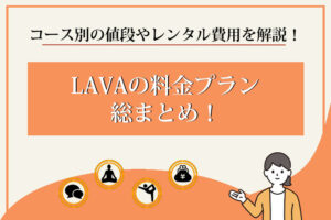 lava-料金