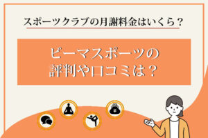 ビーマ-スポーツ-評判