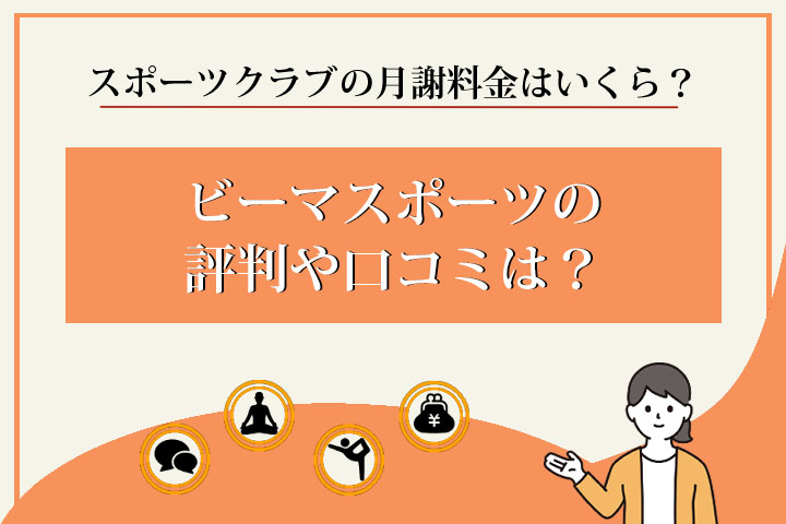 ビーマ-スポーツ-評判