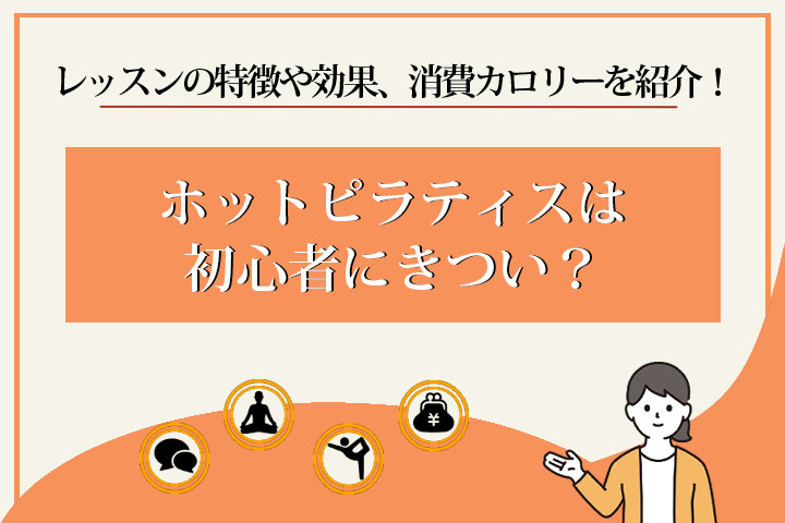 ホットピラティス