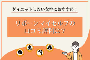 リボーンマイセルフ-口コミ