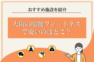 暗闇フィットネス-大阪