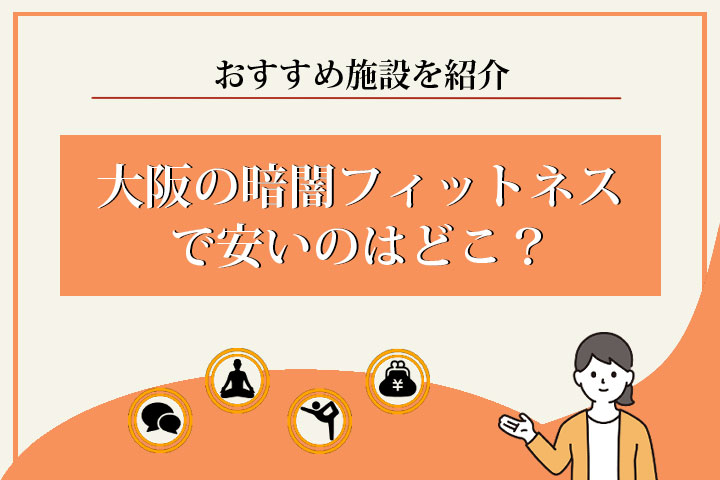 暗闇フィットネス-大阪