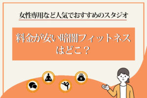 暗闇フィットネス-安い-女性専用