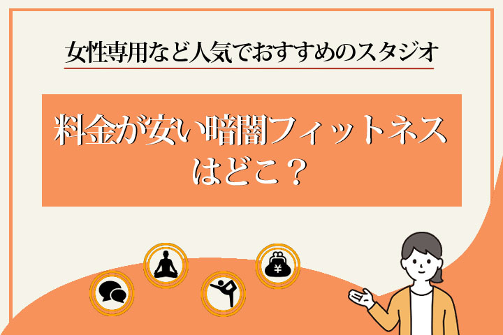 暗闇フィットネス-安い-女性専用