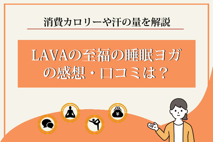 至福の睡眠ヨガ