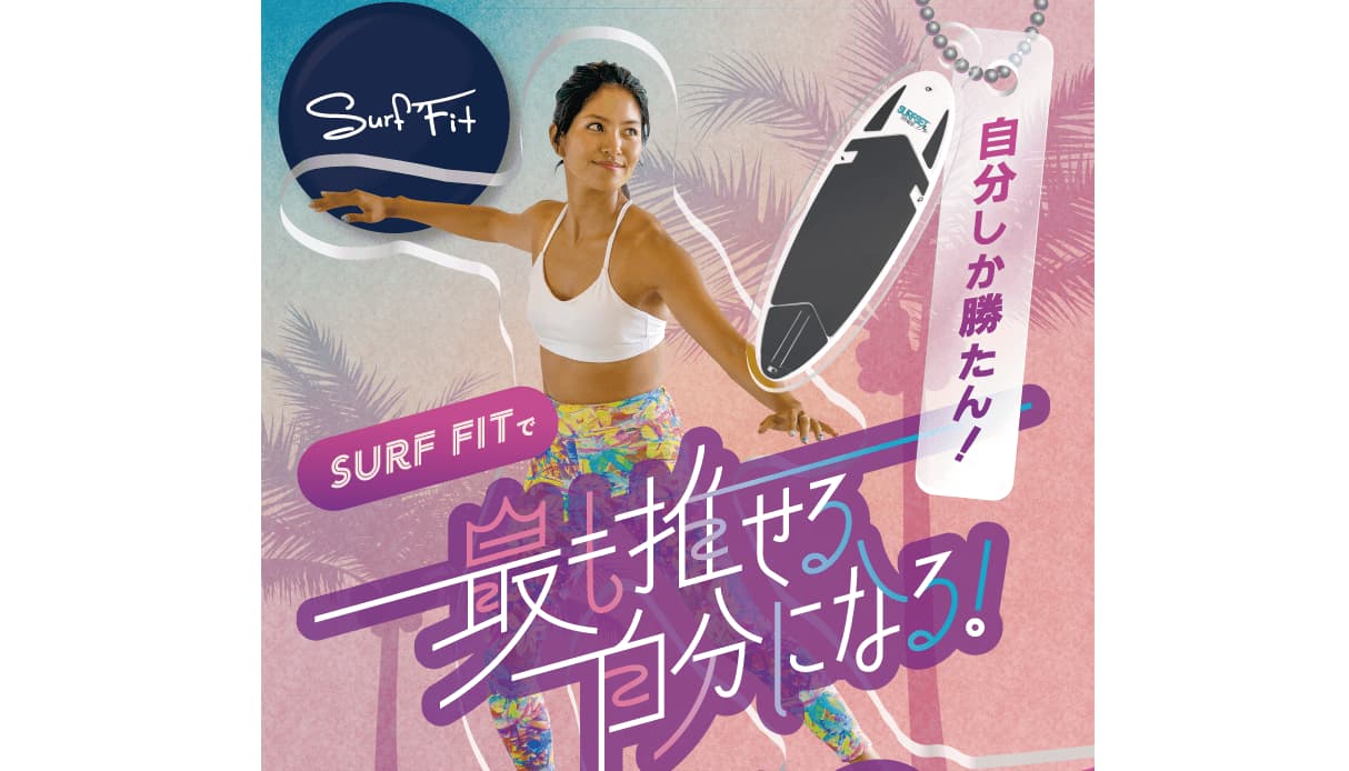 Surf Fit(サーフフィット)