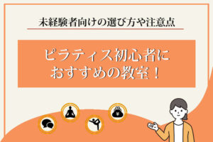 ピラティス初心者におすすめの教室10選！未経験者が知るべき選び方や注意点