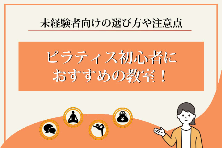 ピラティス初心者におすすめの教室10選！未経験者が知るべき選び方や注意点