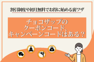 チョコザップのクーポンコード、キャンペーンコードはある？割引制度や初月無料でお得に始める裏ワザ