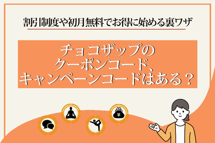 チョコザップのクーポンコード、キャンペーンコードはある？割引制度や初月無料でお得に始める裏ワザ