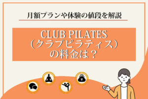 CLUB PILATES（クラブピラティス）の料金は？月額プランや体験の値段を解説