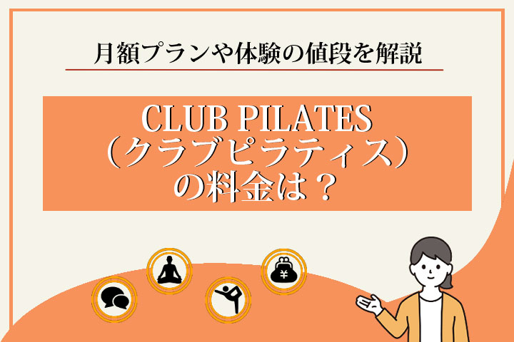 CLUB PILATES（クラブピラティス）の料金は？月額プランや体験の値段を解説