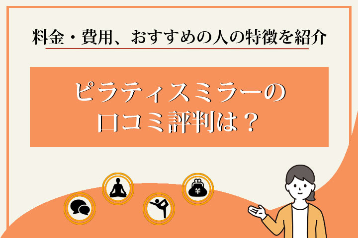 ピラティスミラーの口コミ評判は？料金・費用、おすすめの人の特徴を紹介