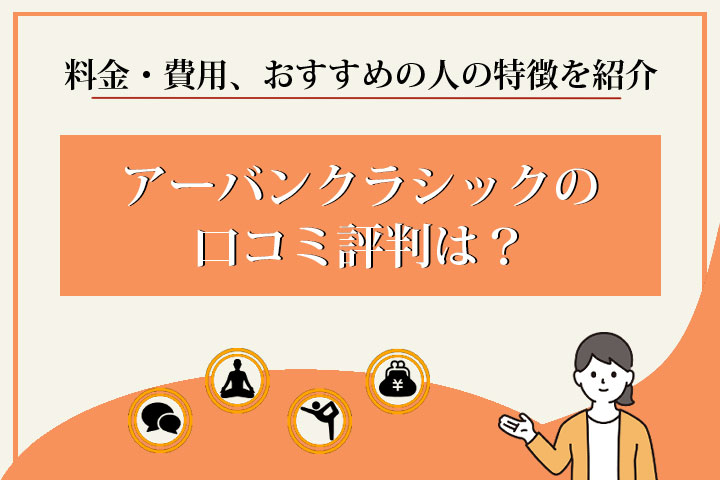 【2025年最新】アーバンクラシックの口コミ評判は？料金・費用、おすすめの人の特徴を紹介